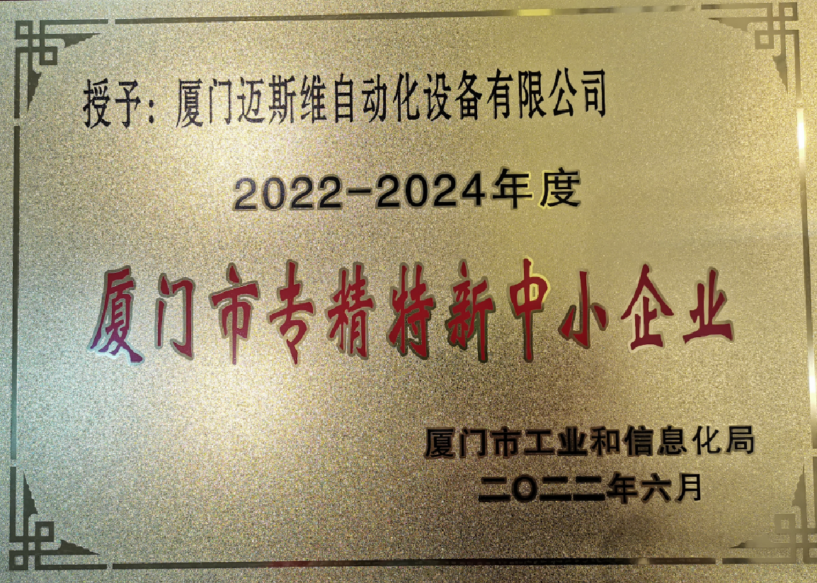 專精特新